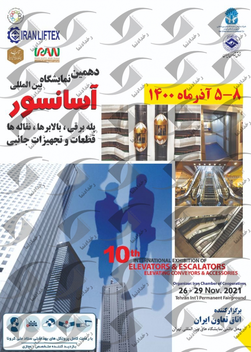 نمایشگاه بین المللی آسانسور،بالابر، پله برقی 1400